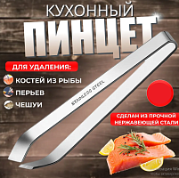 J-492 кухонный пинцет для удаления костей рыб 11см (HY-40604-43-1-1000)