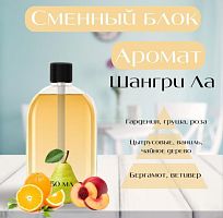 XXW-27-2 сменный блок для диффузора "шангри-ла" 50мл (HY-50417-8-1-2-300)